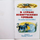 Л. Гераскина. - В стране невыученных уроков. (Самовар, 2013)