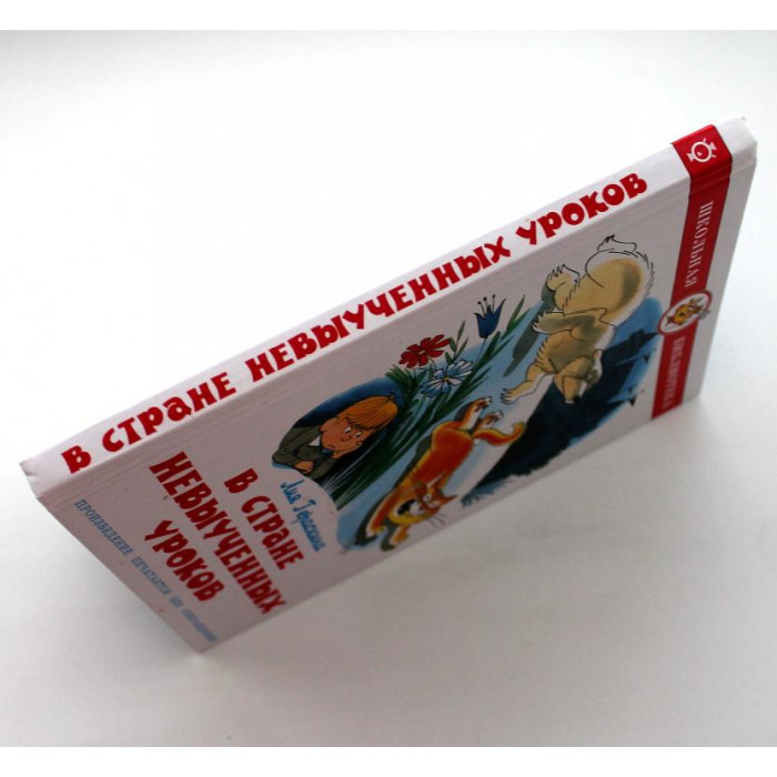Л. Гераскина. - В стране невыученных уроков. (Самовар, 2013)