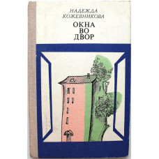 Н. Кожевникова. - Окна во двор. Рассказы и очерки. (Дет лит, 1976)