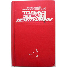 Н. Михайловский. - Только звезды нейтральны... (Современник, 1981)