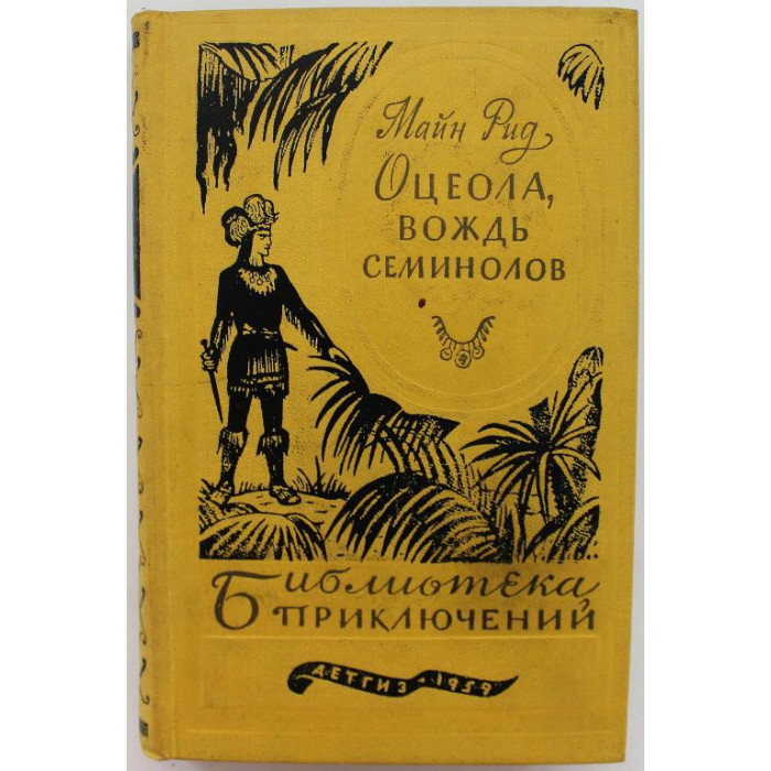 М. Рид. - Оцеола, вождь семинолов. (Детгиз, 1959) Библиотека приключений. Том 17