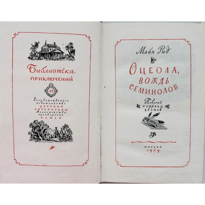 М. Рид. - Оцеола, вождь семинолов. (Детгиз, 1959) Библиотека приключений. Том 17