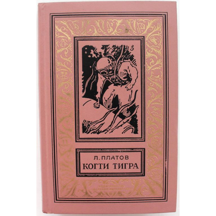 Л. Платов. - Когти тигра, - Предела нет, - Бухта Потаенная. (Дет лит, 1972) БПиНФ «РАМКА»