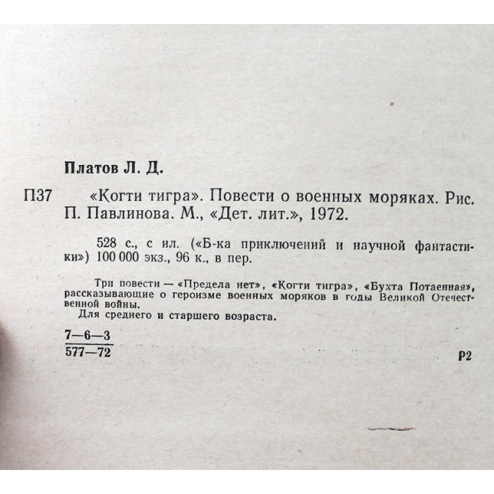 Л. Платов. - Когти тигра, - Предела нет, - Бухта Потаенная. (Дет лит, 1972) БПиНФ «РАМКА»