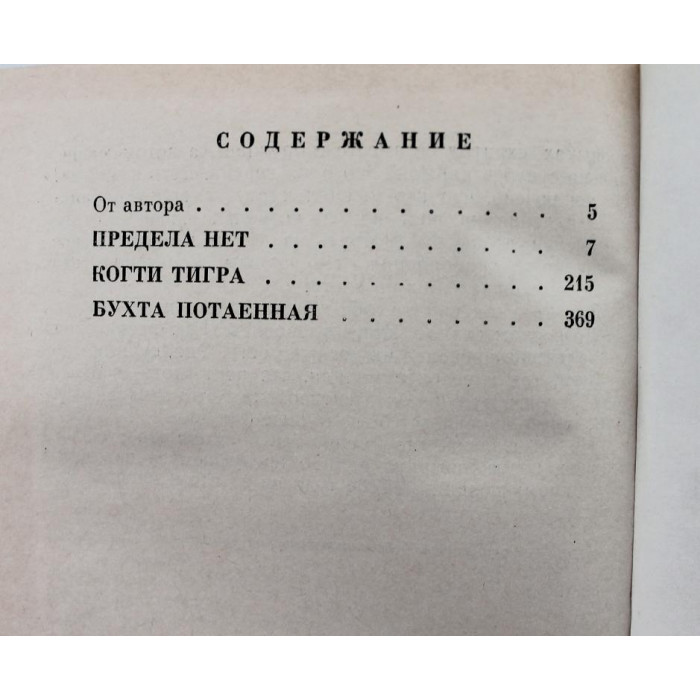 Л. Платов. - Когти тигра, - Предела нет, - Бухта Потаенная. (Дет лит, 1972) БПиНФ «РАМКА»