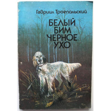 Г. Троепольский. -  Белый Бим Черное Ухо. (Современник, 1984)