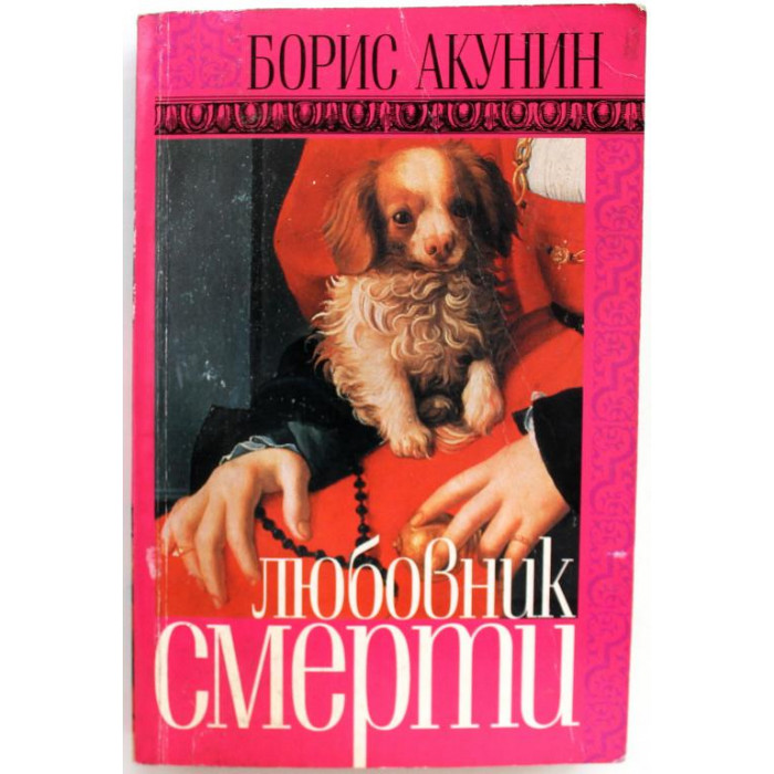 Б. Акунин. - Любовник смерти. (Захаров, 2004)