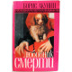 Б. Акунин. - Любовник смерти. (Захаров, 2004)