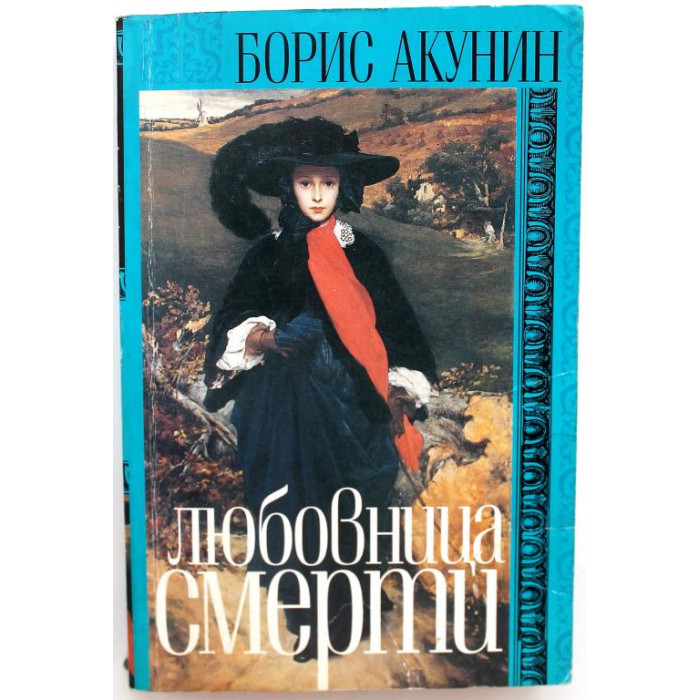 Б. Акунин. - Любовница смерти. (Захаров, 2004)