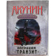 Б. Акунин «СМЕРТЬ НА БРУДЕРШАФТ». Фильма 9. - Операция "Транзит". (Астрель, 2012)