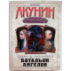 Б. Акунин. «СМЕРТЬ НА БРУДЕРШАФТ». Фильма 10. -  Батальон ангелов (АСТ, 2013)