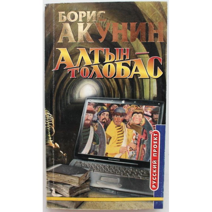 Б. Акунин. - Алтын-Толобас. (Олма, 2004)