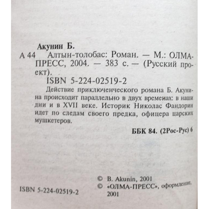 Б. Акунин. - Алтын-Толобас. (Олма, 2004)
