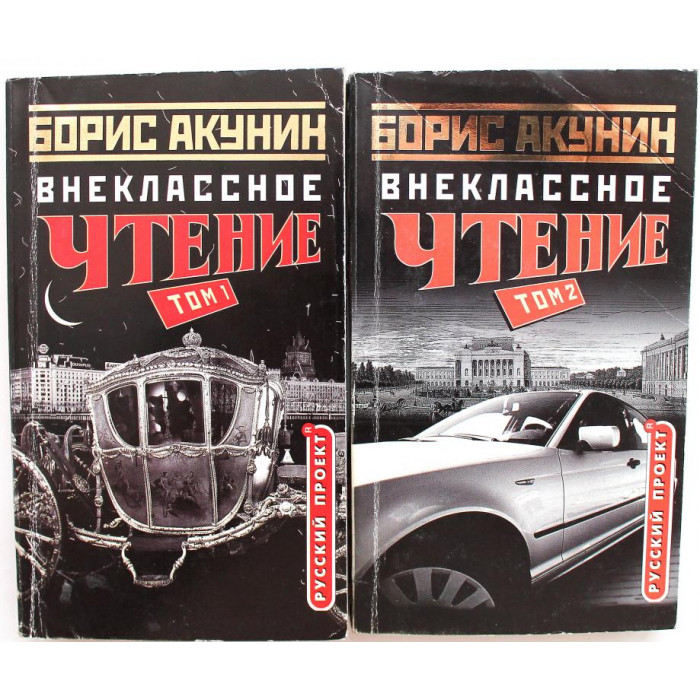 Б. Акунин. - Внеклассное чтение. В 2 томах (Олма, 2004)