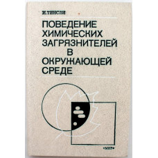 И. Тинсли. - Поведение химических загрязнителей в окружающей среде (Мир, 1982)