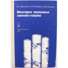 В. Василенко, И.Назаров, Ш.Фридман. - Мониторинг загрязнения снежного покрова (Гидрометиоиздат, 1985)