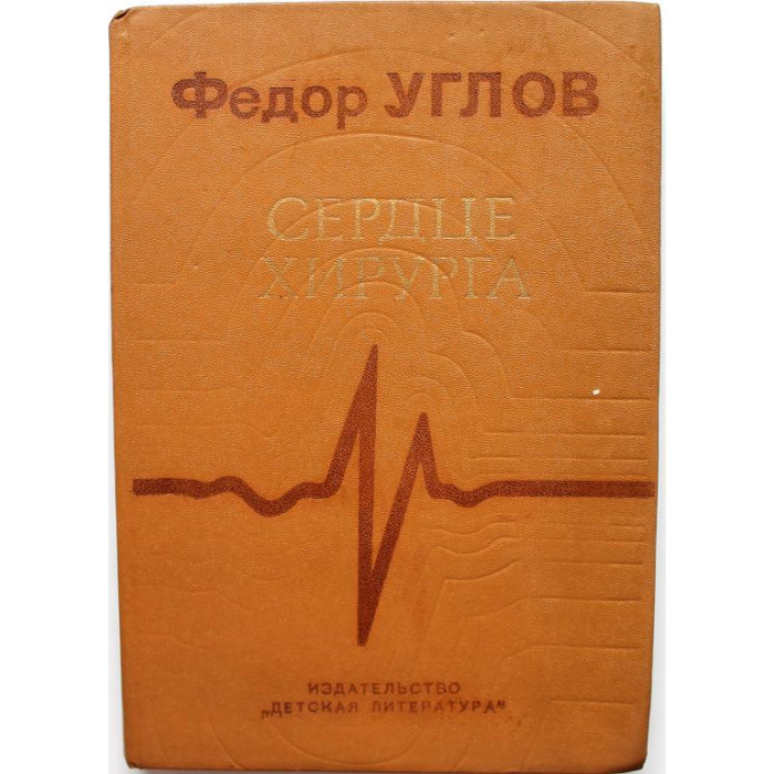 Ф. Углов. - Сердце хирурга. Автобиографическая повесть (Дет лит, 1981)