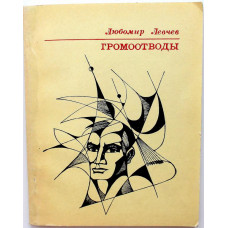 Л. Левчев. - Громоотводы. Стихи и поэмы (Молодая гвардия, 1974)