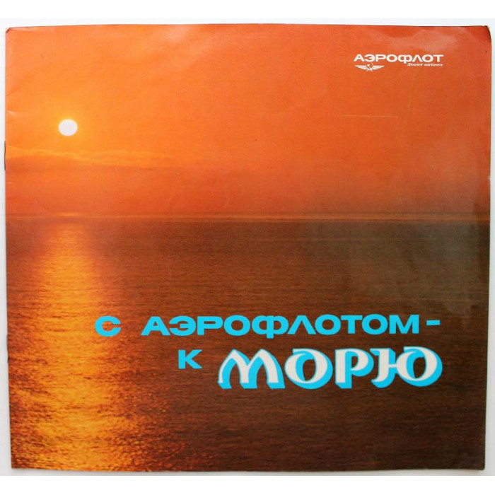 СССР рекламная брошюра Аэрофлота. «С АЭРОФЛОТОМ К МОРЮ»