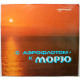 СССР рекламная брошюра Аэрофлота. «С АЭРОФЛОТОМ К МОРЮ»