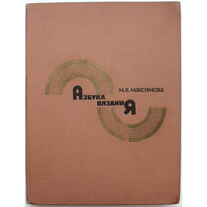 М. Максимова «АЗБУКА ВЯЗАНИЯ» (Энергоатомиздат, 1986)