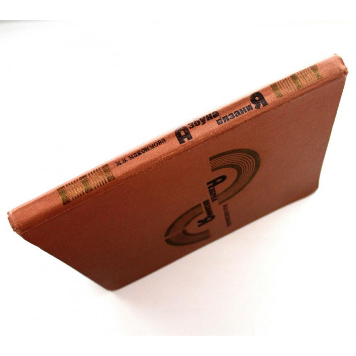 М. Максимова «АЗБУКА ВЯЗАНИЯ» (Энергоатомиздат, 1986)