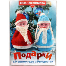 «ВЯЗАНАЯ КОПИЛКА». Подарки к Новому году И Рождеству (№11, 2012)