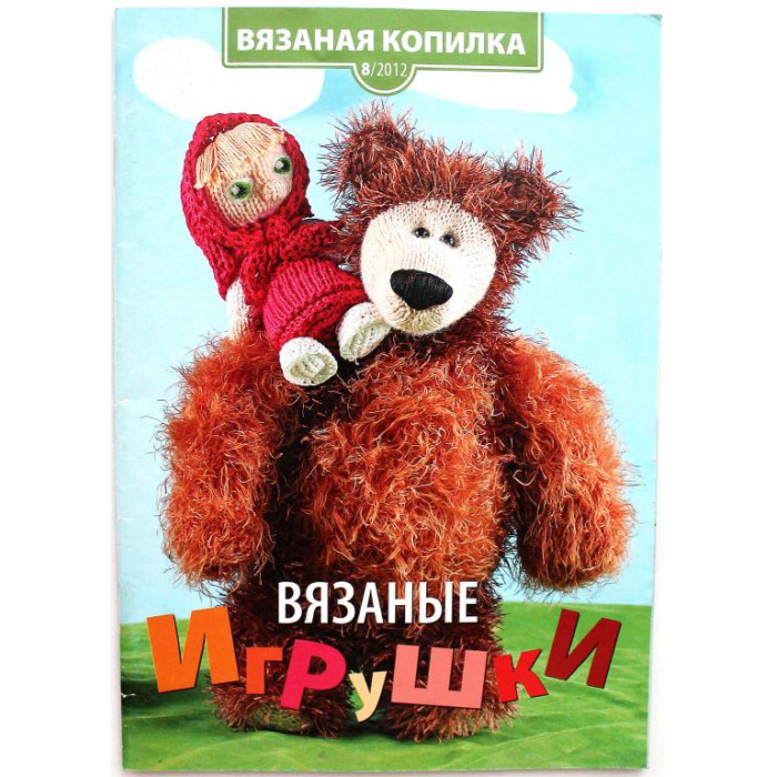 «ВЯЗАНАЯ КОПИЛКА». Вязаные игрушки (№8, 2012)