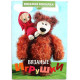 «ВЯЗАНАЯ КОПИЛКА». Вязаные игрушки (№8, 2012)
