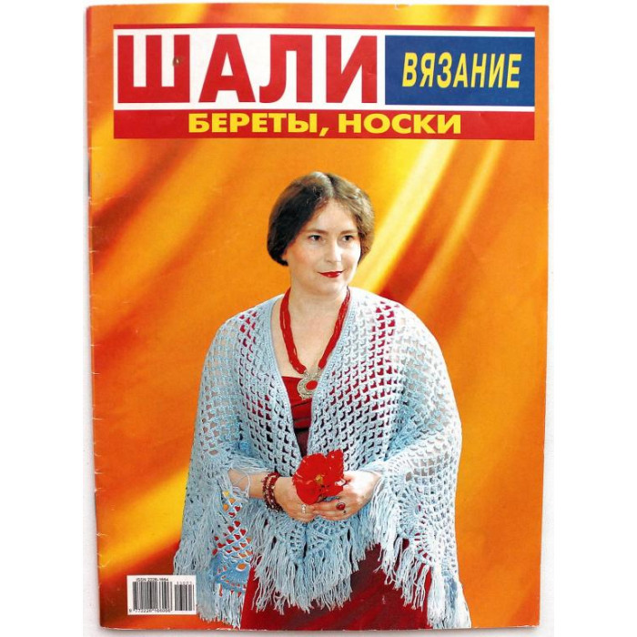 «ВЯЗАНИЕ». Шали. Береты. Носки. (Оренбург, 2012)