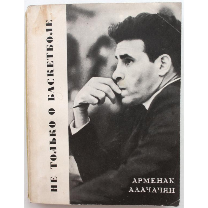 А. Алачачян. - Не только о баскетболе (Молодая гвардия, 1970)
