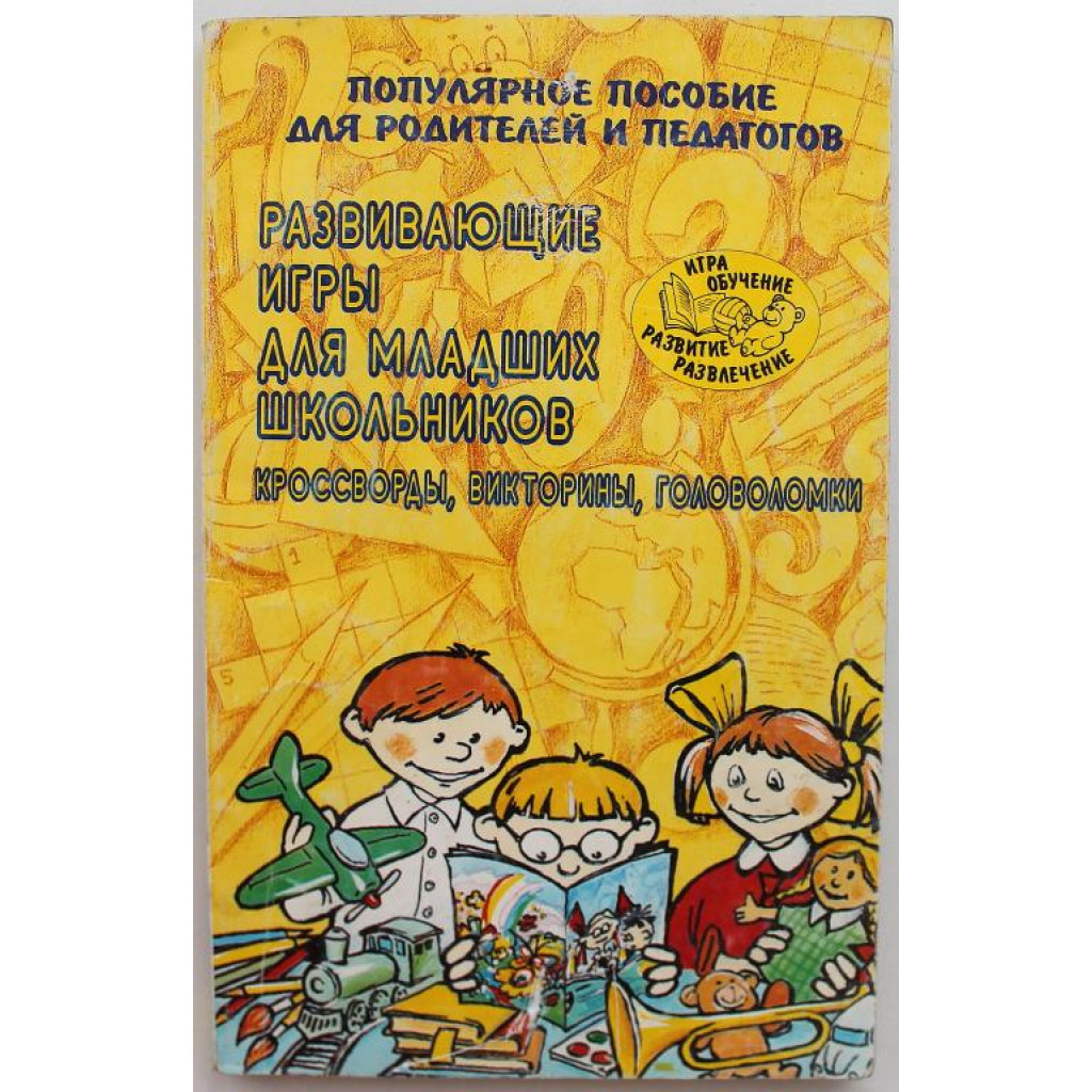 М. Калугин, Н. Новоторцева. - Развивающие игры для младших школьников.  Пособие для родителей и педагогов