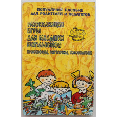 М. Калугин, Н. Новоторцева. - Развивающие игры для младших школьников. Пособие для родителей и педагогов