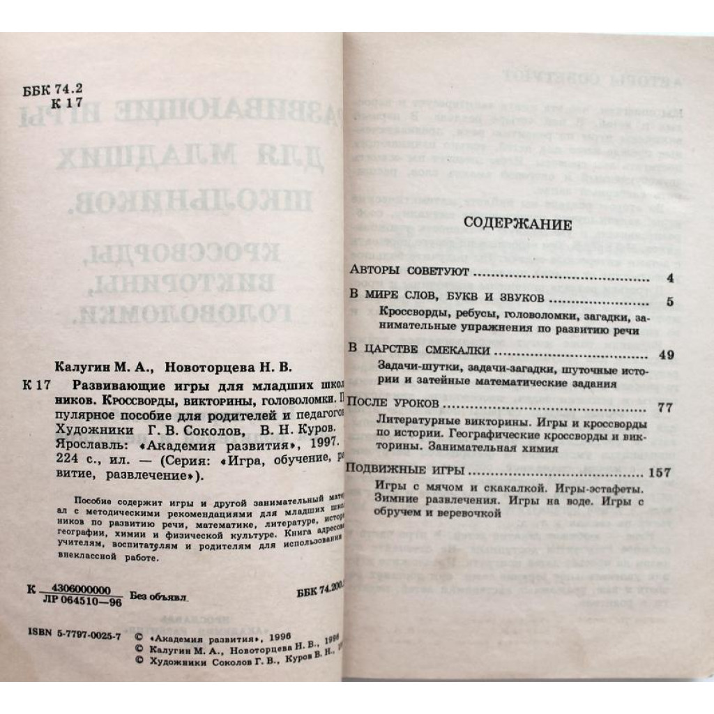 М. Калугин, Н. Новоторцева. - Развивающие игры для младших школьников.  Пособие для родителей и педагогов