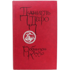 Д. Дефо «РОБИНЗОН КРУЗО» (Новосибирск, 1989)