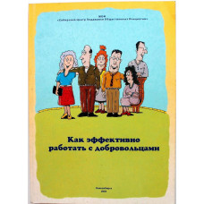 Н. Слабжанин. - Как эффективно работать с добровольцами (Новосибирск, 2003) Редкость. 500 экз.