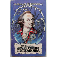 Н. Шахмагонов - Храни Господь Потемкина (Товарищество советских писателей, 1991)