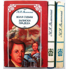 М. Волконский. - Избранные произведения. В 3 томах (Феникс, 1993) комплект из 3 книг