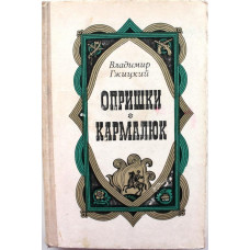 В. Гжицкий. - Опришки. - Кармалюк. (Советский писатель, 1980)