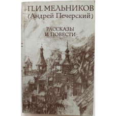 П. Мельников. - Рассказы и повести (Правда, 1983)