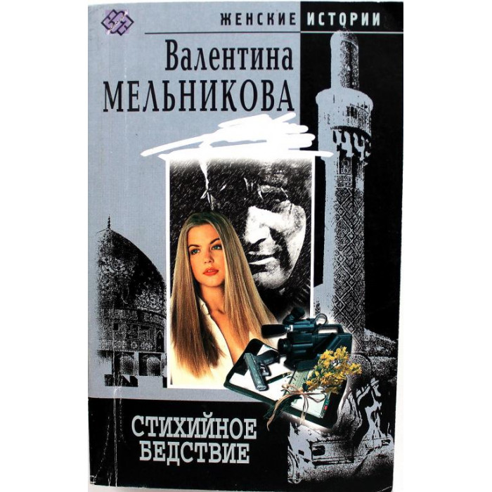 В. Мельникова. - Стихийное бедствие