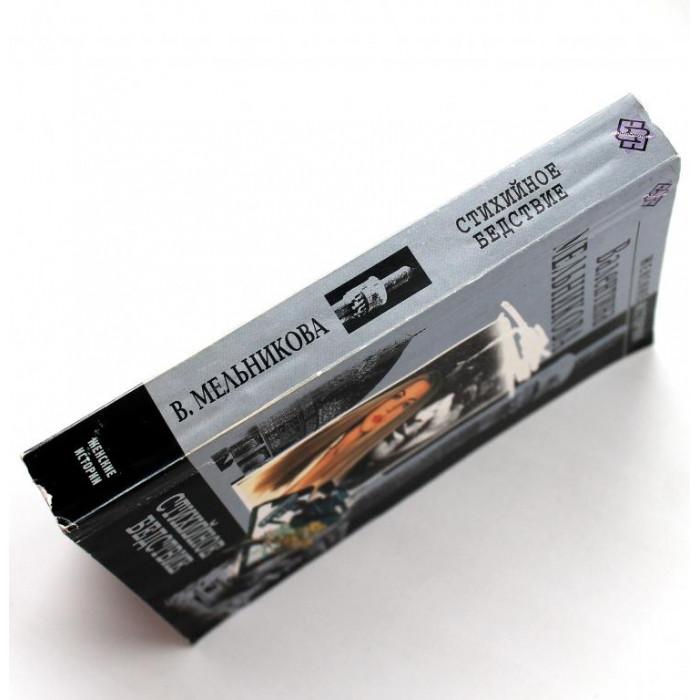 В. Мельникова. - Стихийное бедствие