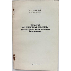 В. Скипетров, Н. Дорофеев «НЕКОТОРЫЕ ФЕРМЕНТАТИВНЫЕ МЕХАНИЗМЫ ДИСФУНКЦИОНАЛЬНЫХ МАТОЧНЫХ КРОВОТЕЧЕНИЙ»