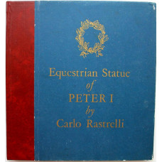 В. Петров «КОННАЯ СТАТУЯ ПЕТРА I РАБОТЫ РАСТРЕЛЛИ» (Аврора, 1972)