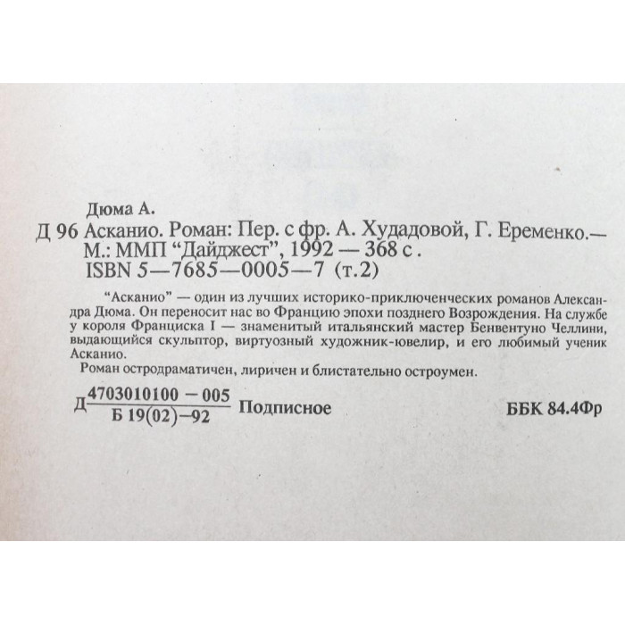 А. Дюма. - Асканио (Дайджест, 1992) Собрание сочинений в 35 томах - Том 2.