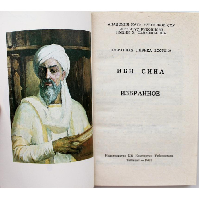 Ибн Сина (Авиценна). - Избранное (Ташкент, 1981) «Избранная лирика Востока»