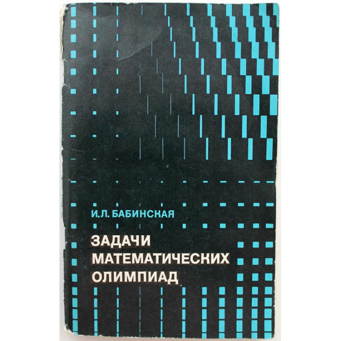 И. Бабинская. - Задачи математических олимпиад (Наука, 1975)