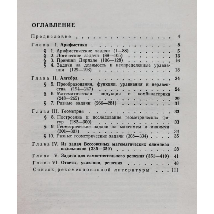 И. Бабинская. - Задачи математических олимпиад (Наука, 1975)
