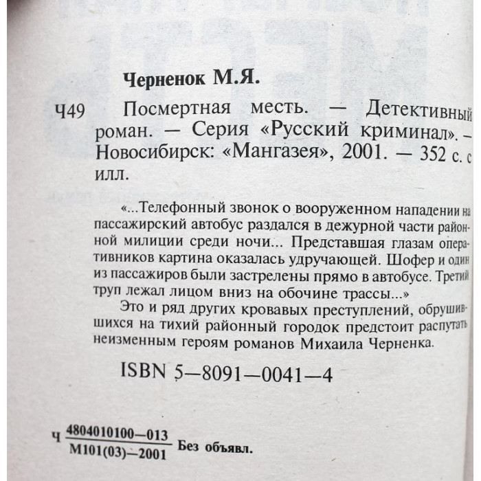 М. Черненок. - Посмертная месть (Новосибирск, 2001)