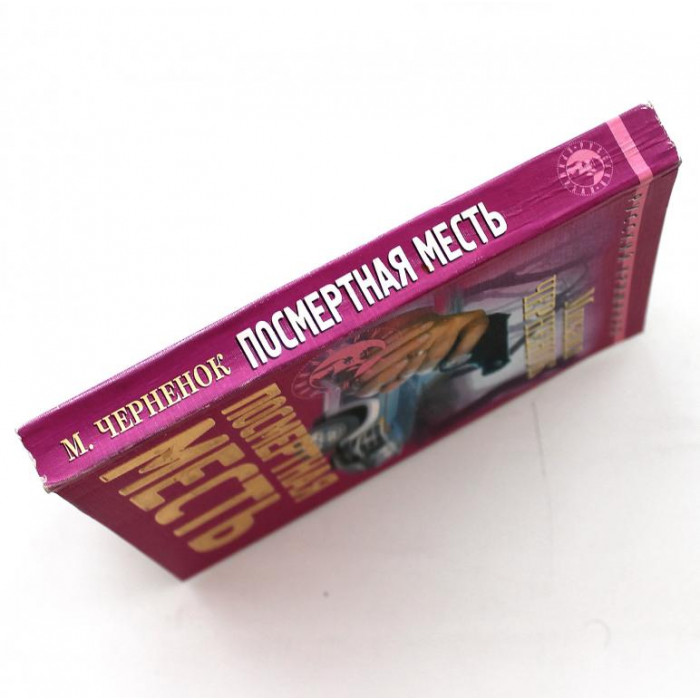 М. Черненок. - Посмертная месть (Новосибирск, 2001)